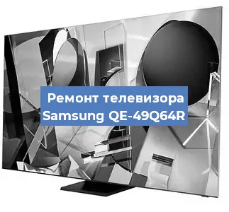 Замена матрицы на телевизоре Samsung QE-49Q64R в Екатеринбурге